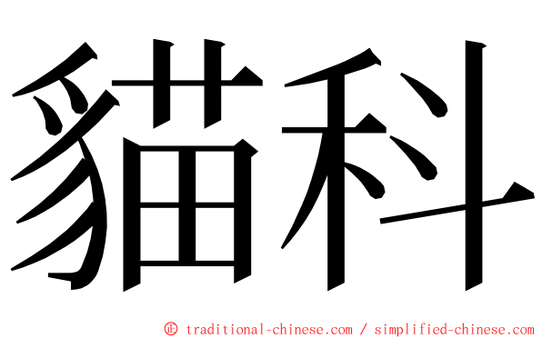 貓科 ming font