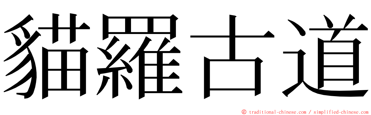 貓羅古道 ming font