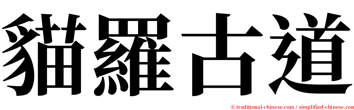 貓羅古道 serif font