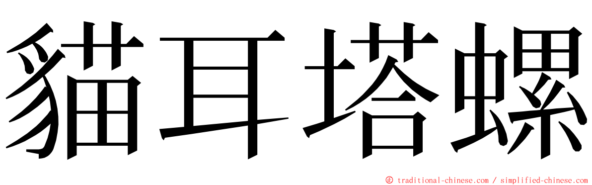 貓耳塔螺 ming font