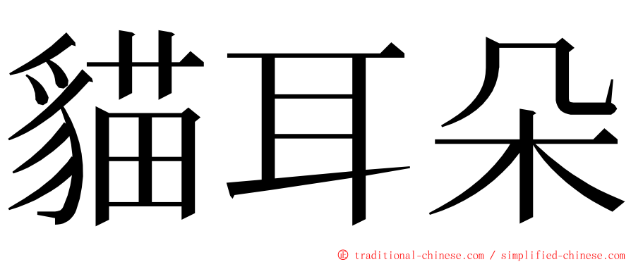 貓耳朵 ming font