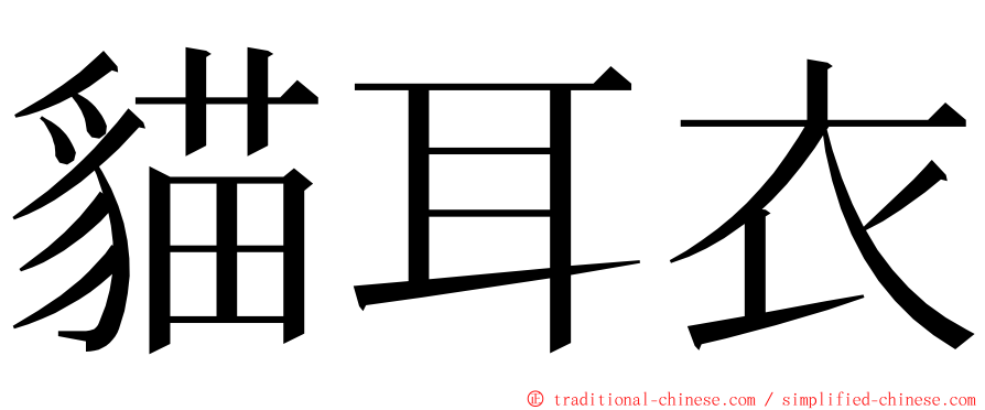 貓耳衣 ming font