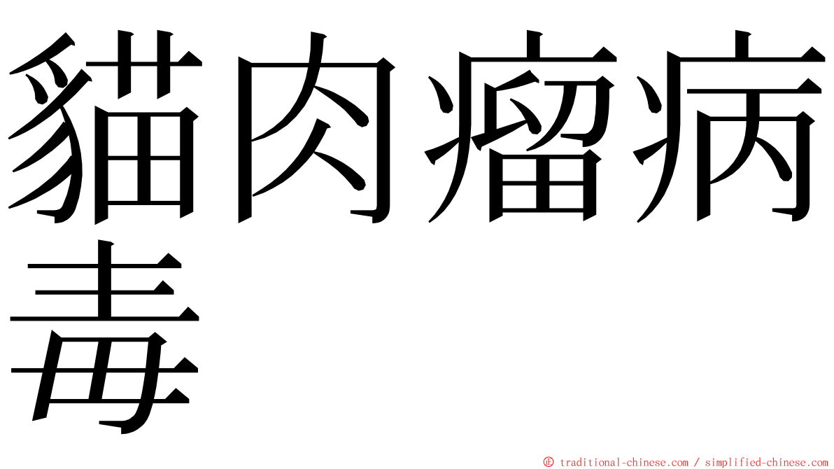 貓肉瘤病毒 ming font