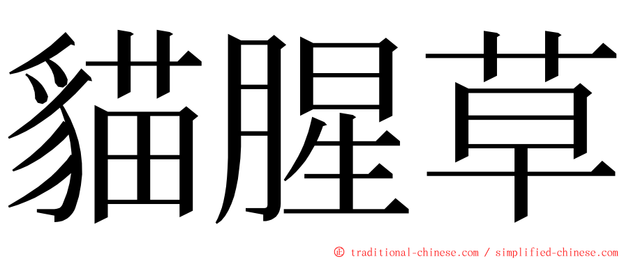 貓腥草 ming font