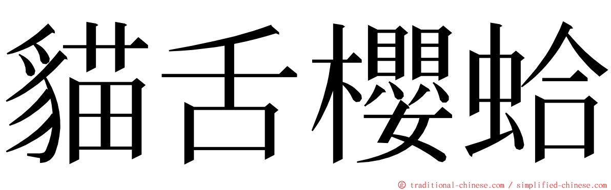 貓舌櫻蛤 ming font