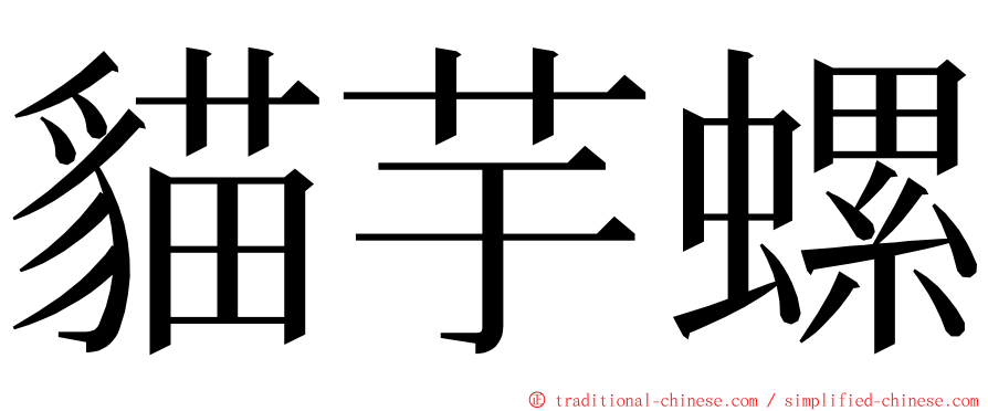 貓芋螺 ming font