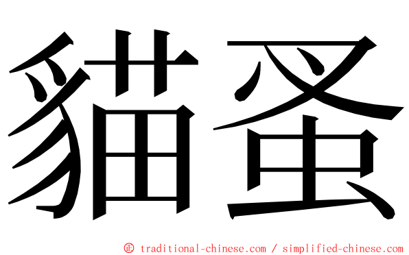 貓蚤 ming font