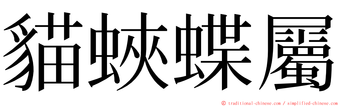 貓蛺蝶屬 ming font