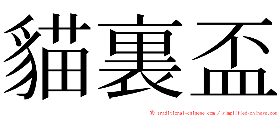 貓裏盃 ming font