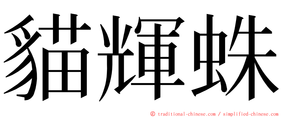 貓輝蛛 ming font