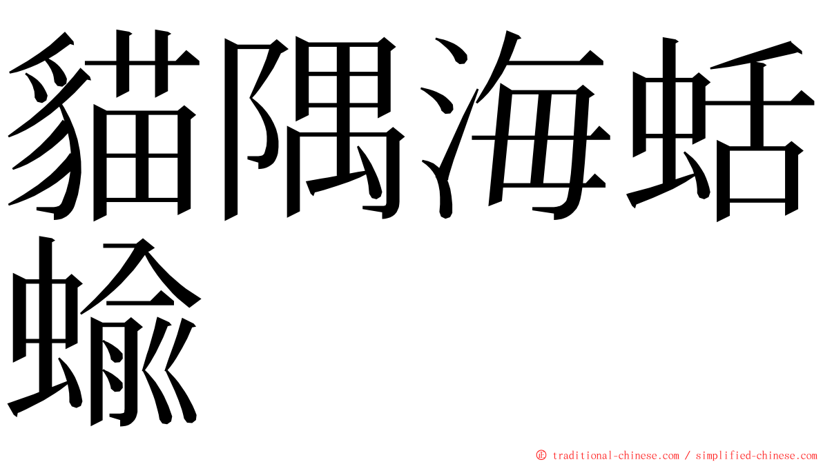 貓隅海蛞蝓 ming font
