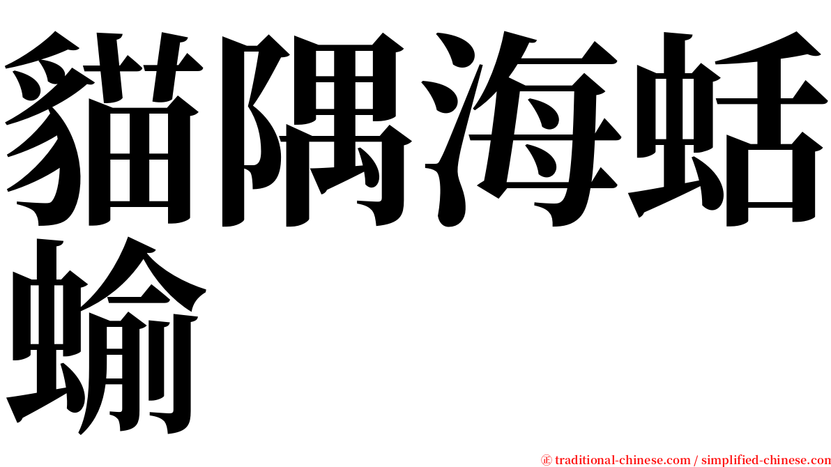 貓隅海蛞蝓 serif font