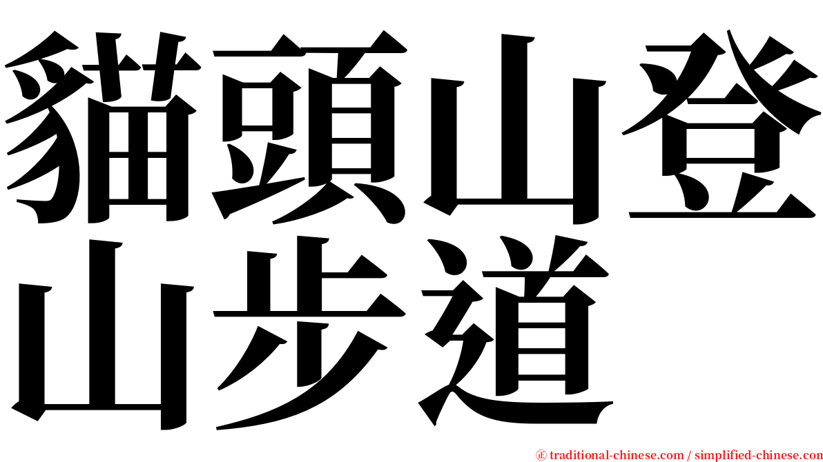 貓頭山登山步道 serif font