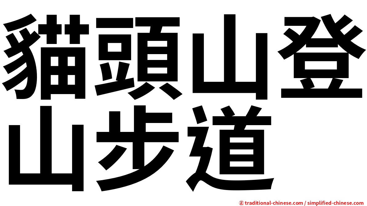 貓頭山登山步道