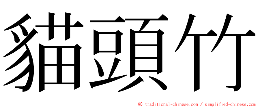 貓頭竹 ming font