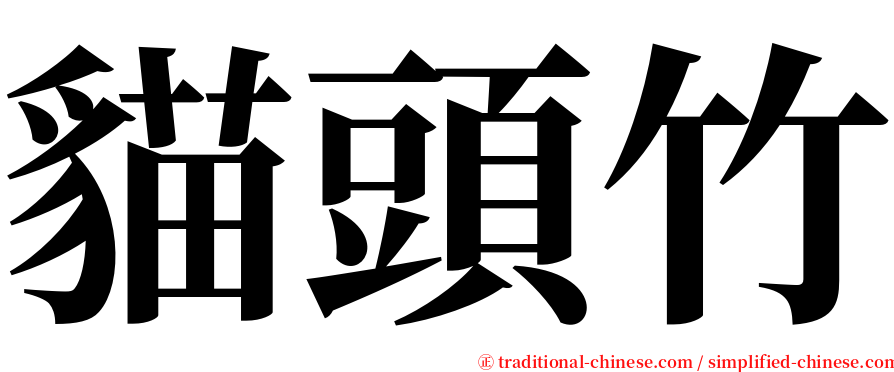 貓頭竹 serif font