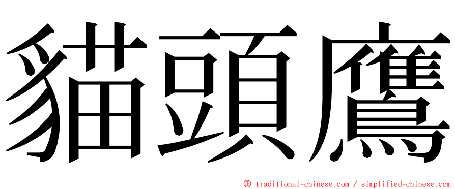 貓頭鷹 ming font