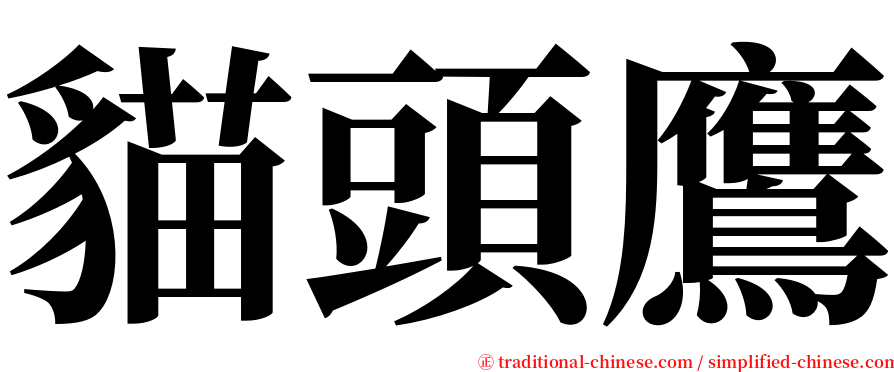 貓頭鷹 serif font