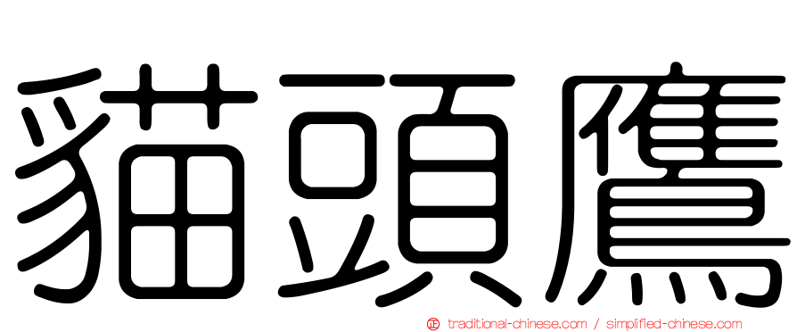 貓頭鷹