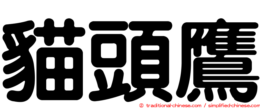 貓頭鷹