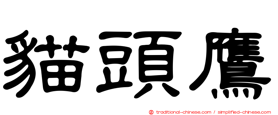 貓頭鷹