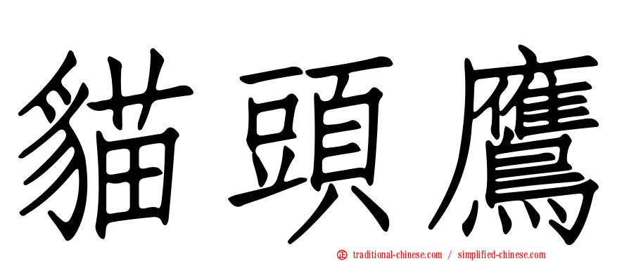 貓頭鷹