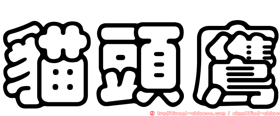 貓頭鷹