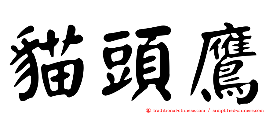 貓頭鷹