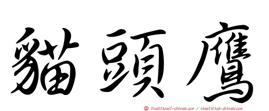 貓頭鷹