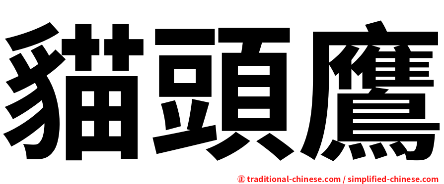 貓頭鷹