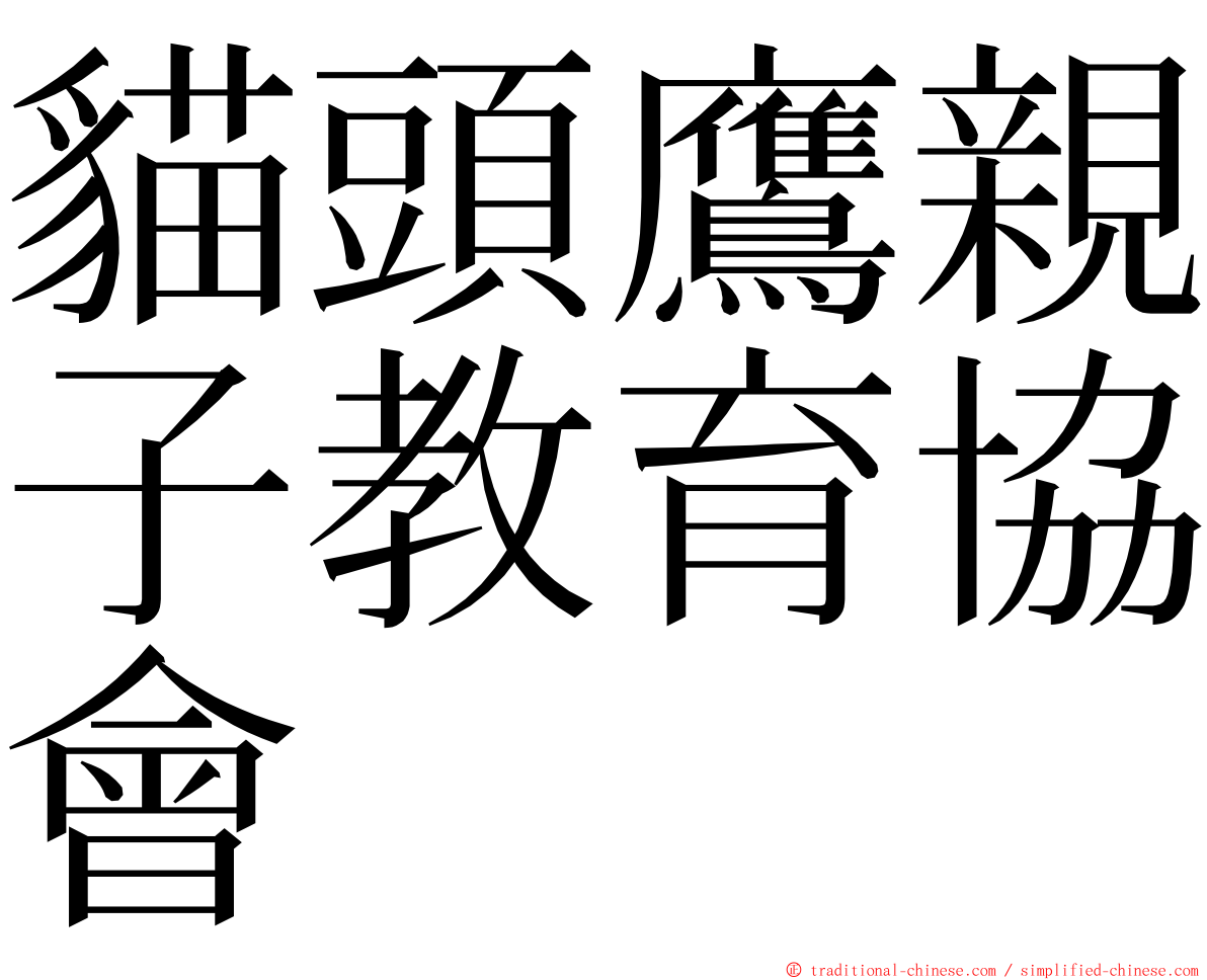 貓頭鷹親子教育協會 ming font