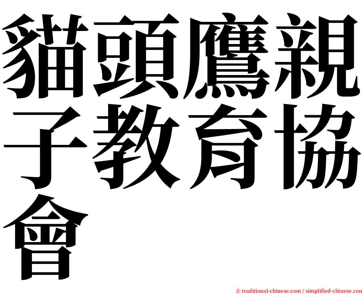 貓頭鷹親子教育協會 serif font