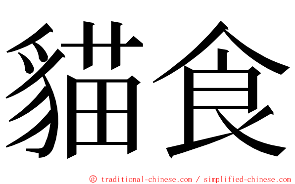 貓食 ming font