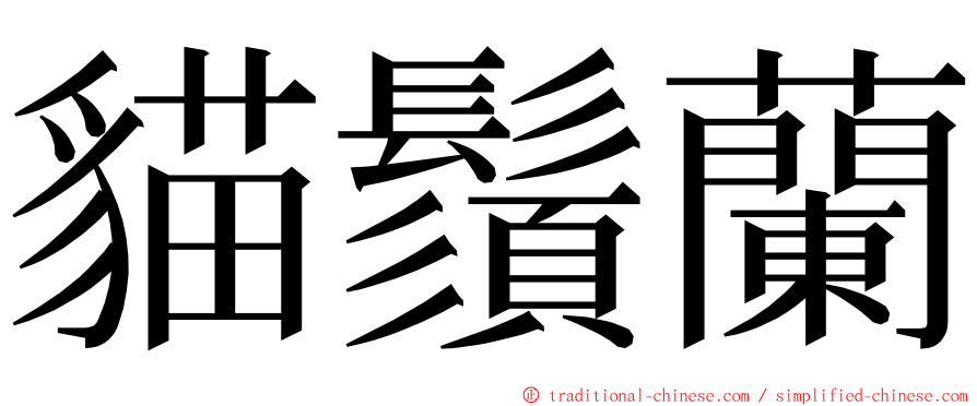 貓鬚蘭 ming font