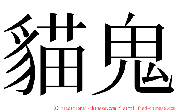 貓鬼 ming font