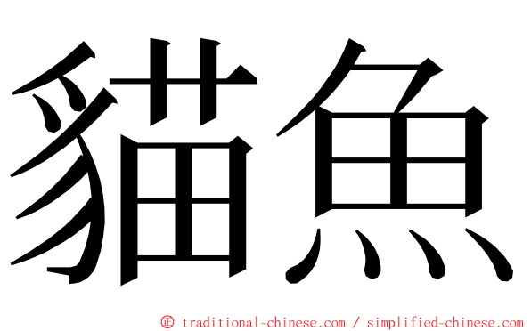 貓魚 ming font