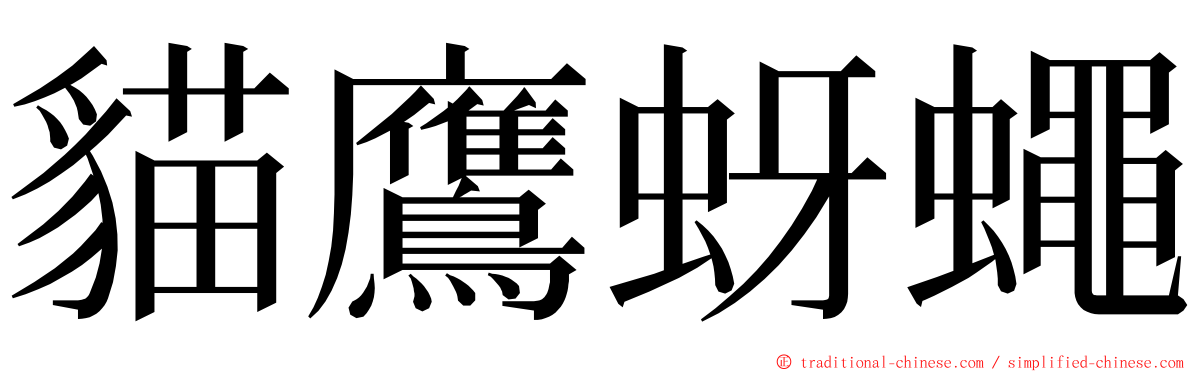 貓鷹蚜蠅 ming font