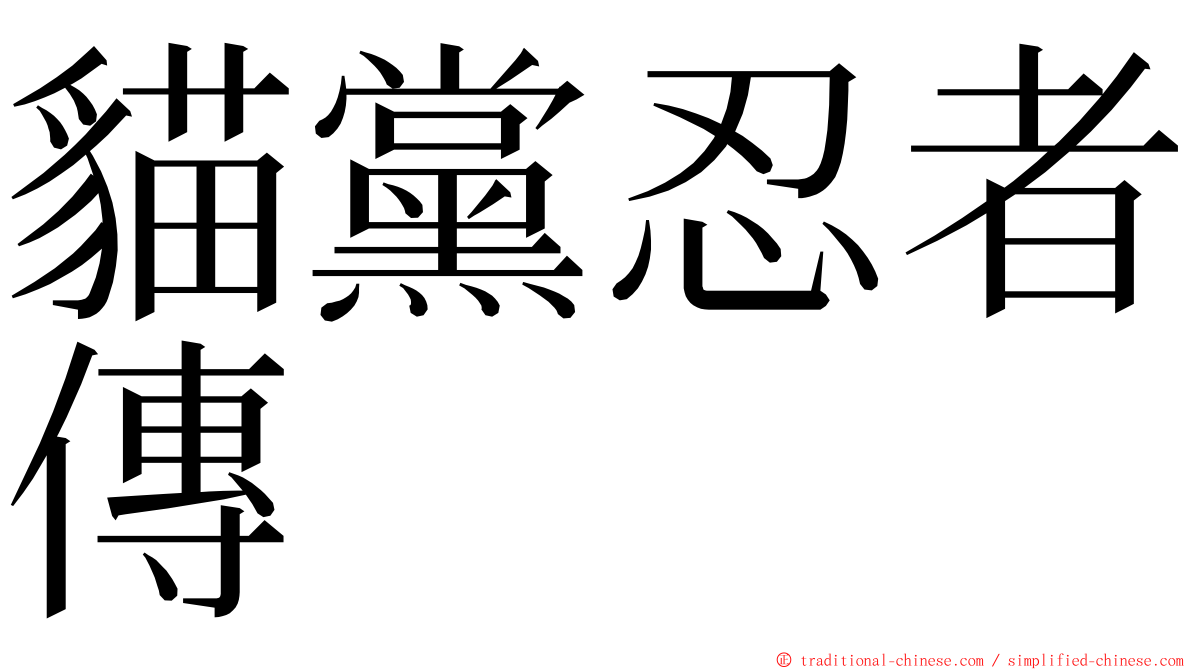 貓黨忍者傳 ming font