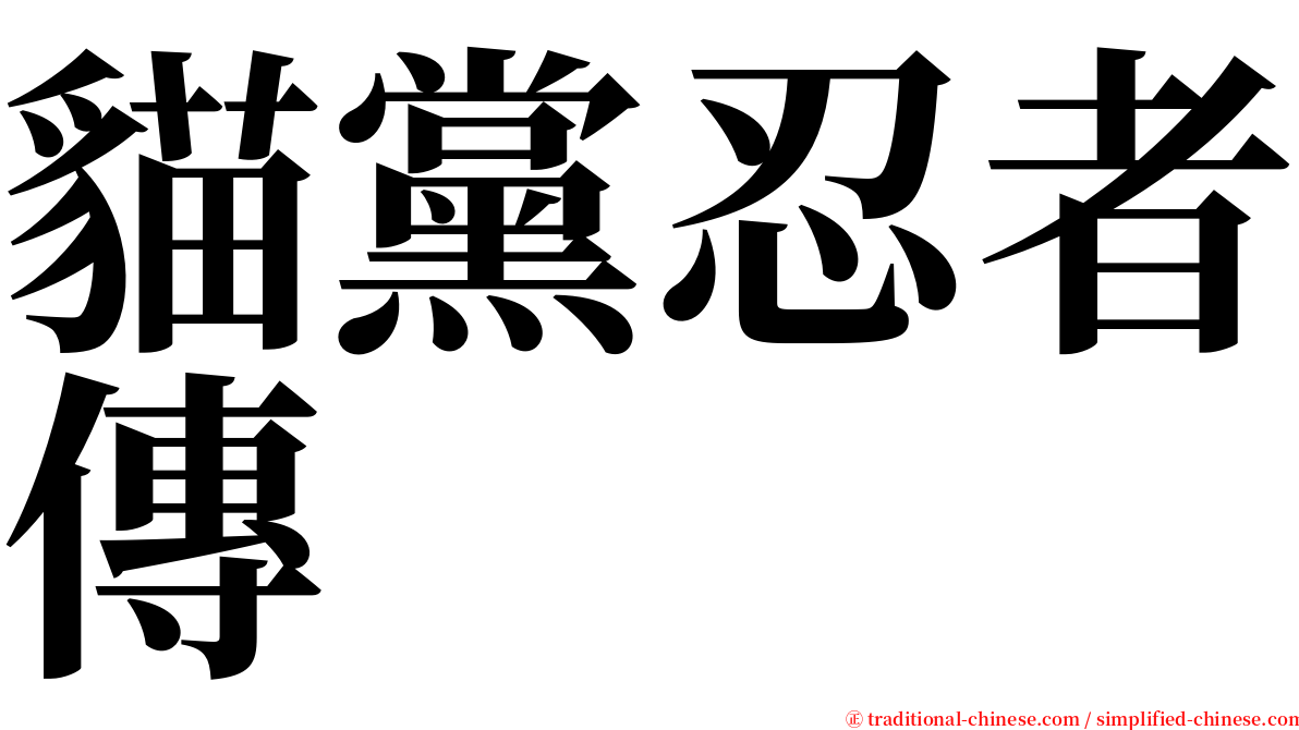 貓黨忍者傳 serif font