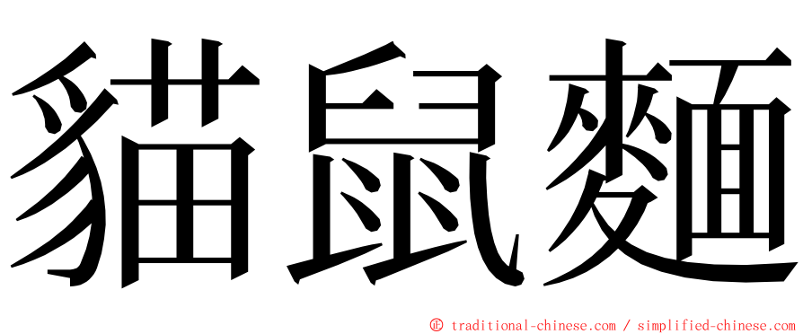 貓鼠麵 ming font