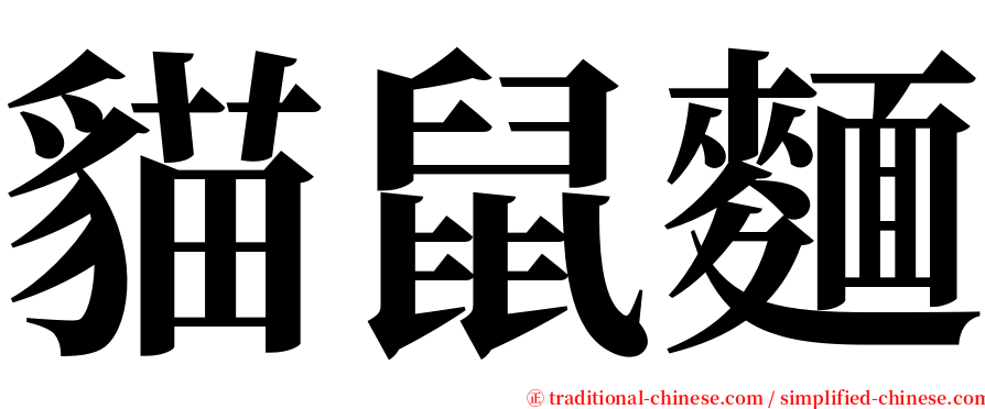 貓鼠麵 serif font