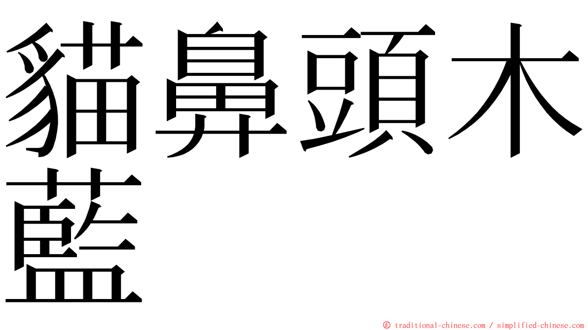 貓鼻頭木藍 ming font