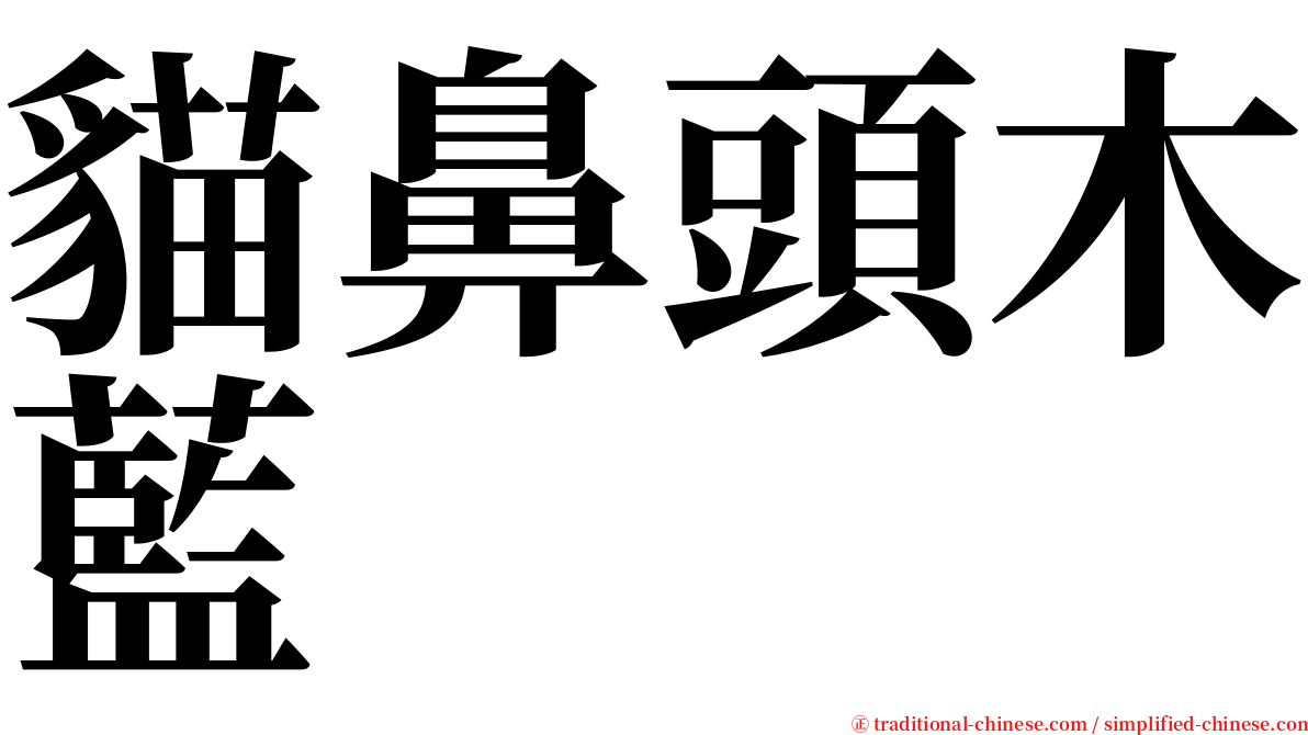 貓鼻頭木藍 serif font