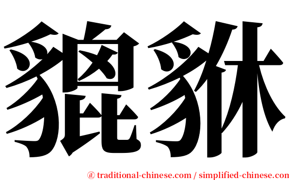 貔貅 serif font