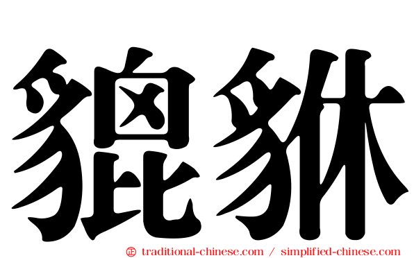 貔貅