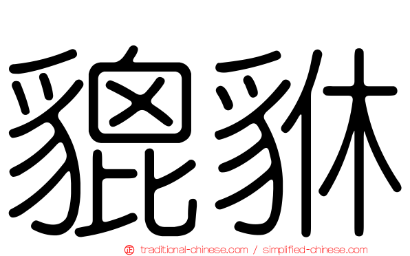 貔貅