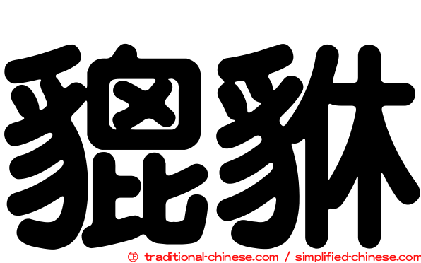 貔貅