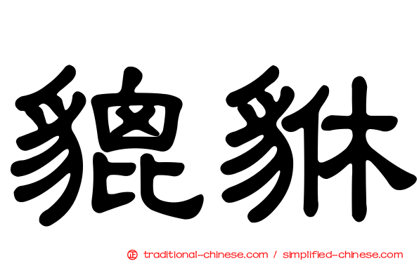 貔貅