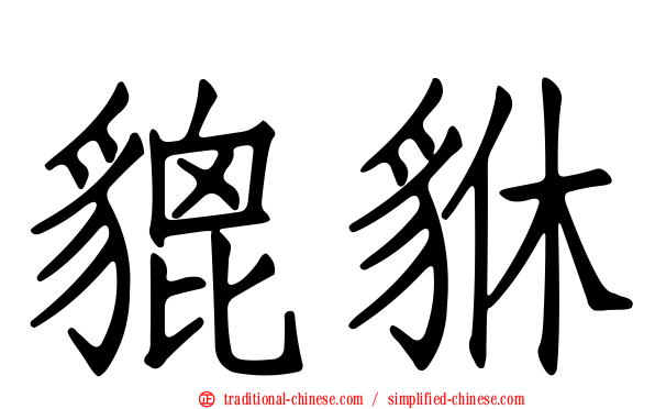 貔貅