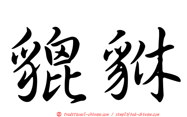 貔貅
